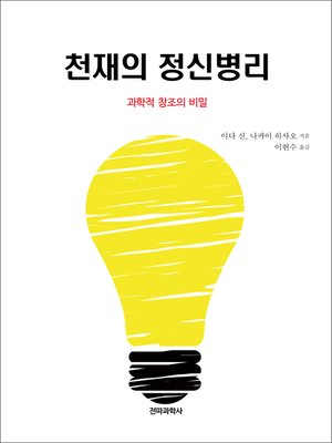 cover image of 천재의 정신병리